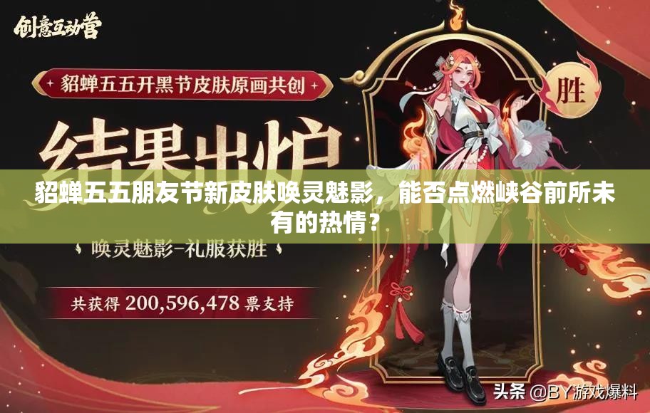 貂蝉五五朋友节新皮肤唤灵魅影，能否点燃峡谷前所未有的热情？