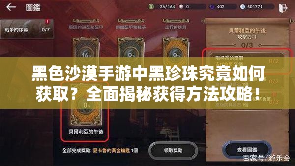 黑色沙漠手游中黑珍珠究竟如何获取？全面揭秘获得方法攻略！