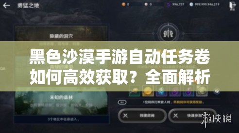 黑色沙漠手游自动任务卷如何高效获取？全面解析与攻略揭秘