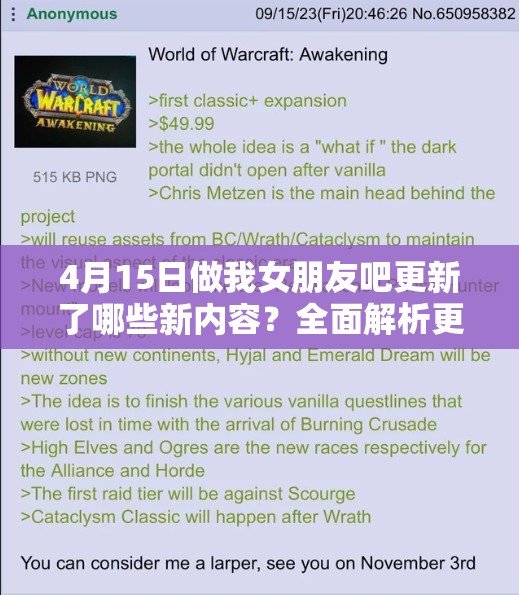 4月15日做我女朋友吧更新了哪些新内容？全面解析更新内容及演变历程