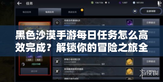 黑色沙漠手游每日任务怎么高效完成？解锁你的冒险之旅全攻略来了！