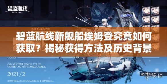 碧蓝航线新舰船埃姆登究竟如何获取？揭秘获得方法及历史背景