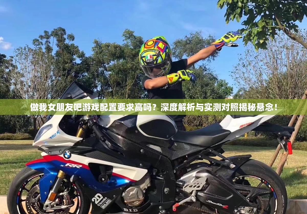 做我女朋友吧游戏配置要求高吗？深度解析与实测对照揭秘悬念！
