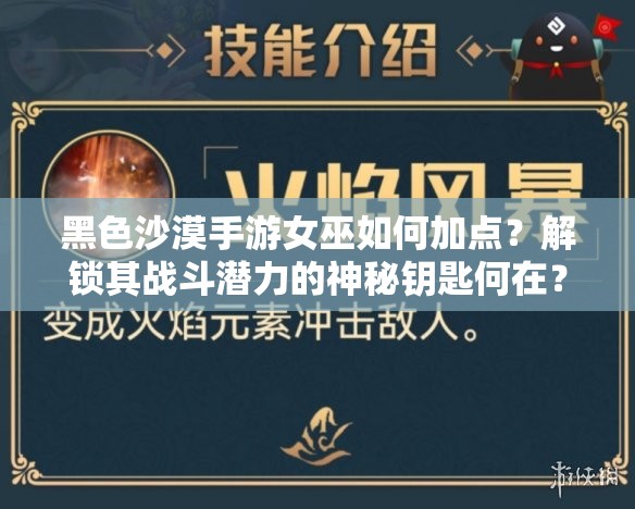 黑色沙漠手游女巫如何加点？解锁其战斗潜力的神秘钥匙何在？