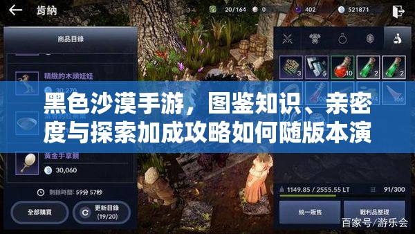 黑色沙漠手游，图鉴知识、亲密度与探索加成攻略如何随版本演变？