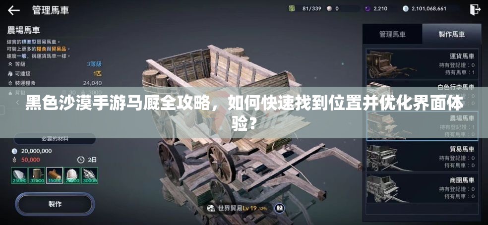 黑色沙漠手游马厩全攻略，如何快速找到位置并优化界面体验？