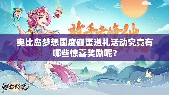 奥比岛梦想国度砸蛋送礼活动究竟有哪些惊喜奖励呢？