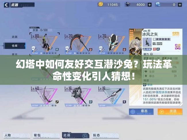 幻塔中如何友好交互潜沙兔？玩法革命性变化引人猜想！