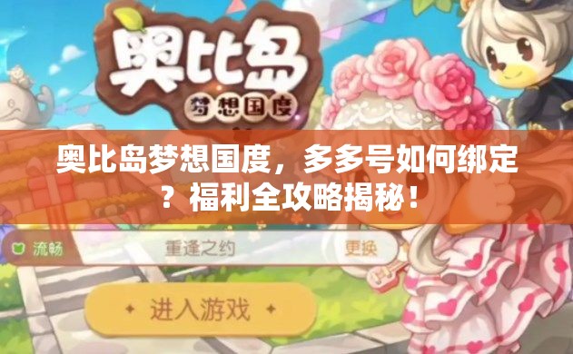 奥比岛梦想国度，多多号如何绑定？福利全攻略揭秘！