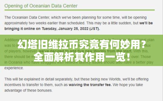 幻塔旧维拉币究竟有何妙用？全面解析其作用一览！