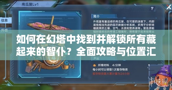如何在幻塔中找到并解锁所有藏起来的智仆？全面攻略与位置汇总解析