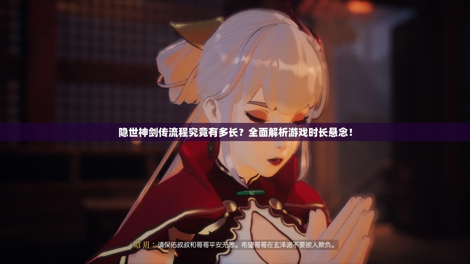 隐世神剑传流程究竟有多长？全面解析游戏时长悬念！