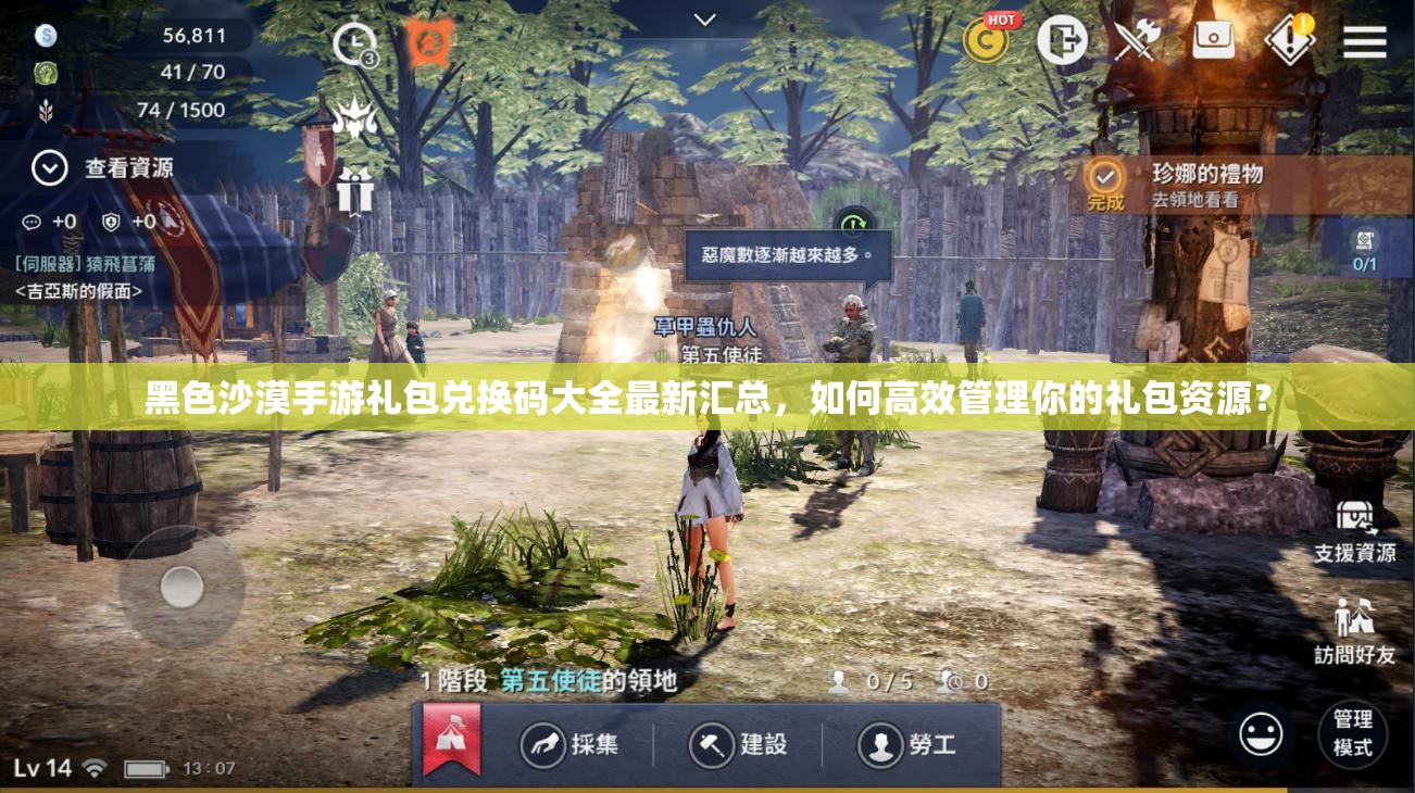 黑色沙漠手游礼包兑换码大全最新汇总，如何高效管理你的礼包资源？