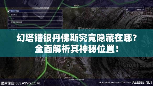 幻塔锆银丹佛斯究竟隐藏在哪？全面解析其神秘位置！