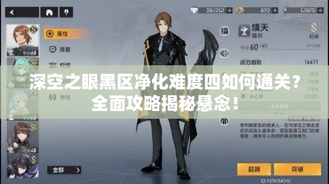 深空之眼黑区净化难度四如何通关？全面攻略揭秘悬念！