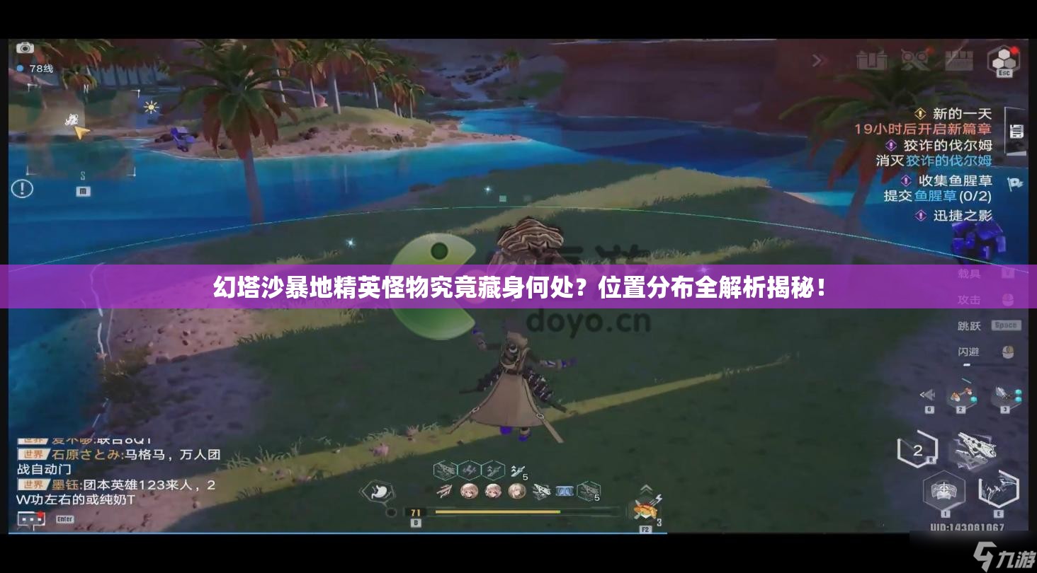 幻塔沙暴地精英怪物究竟藏身何处？位置分布全解析揭秘！