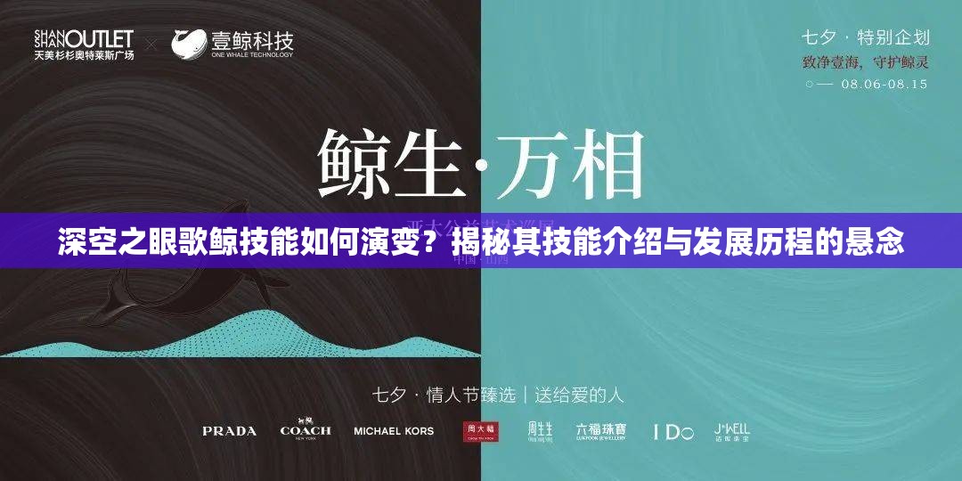 深空之眼歌鲸技能如何演变？揭秘其技能介绍与发展历程的悬念