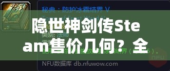 隐世神剑传Steam售价几何？全面解析价格与购买全攻略