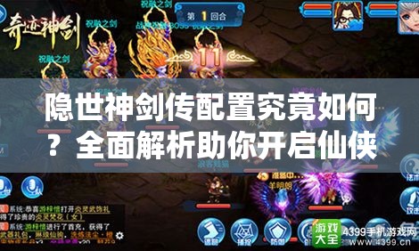 隐世神剑传配置究竟如何？全面解析助你开启仙侠传奇之旅？