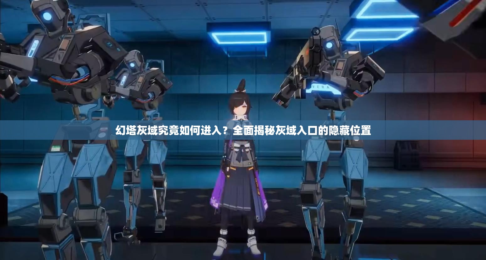 幻塔灰域究竟如何进入？全面揭秘灰域入口的隐藏位置