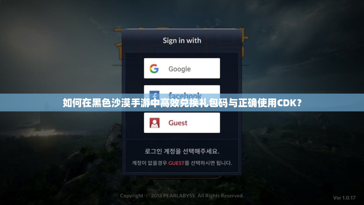 如何在黑色沙漠手游中高效兑换礼包码与正确使用CDK？