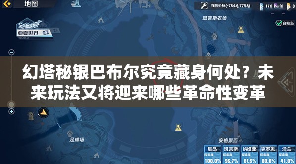 幻塔秘银巴布尔究竟藏身何处？未来玩法又将迎来哪些革命性变革？