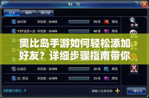 奥比岛手游如何轻松添加好友？详细步骤指南带你揭秘！