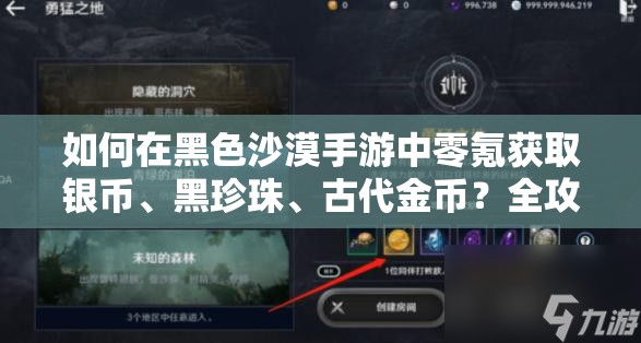 如何在黑色沙漠手游中零氪获取银币、黑珍珠、古代金币？全攻略解析！