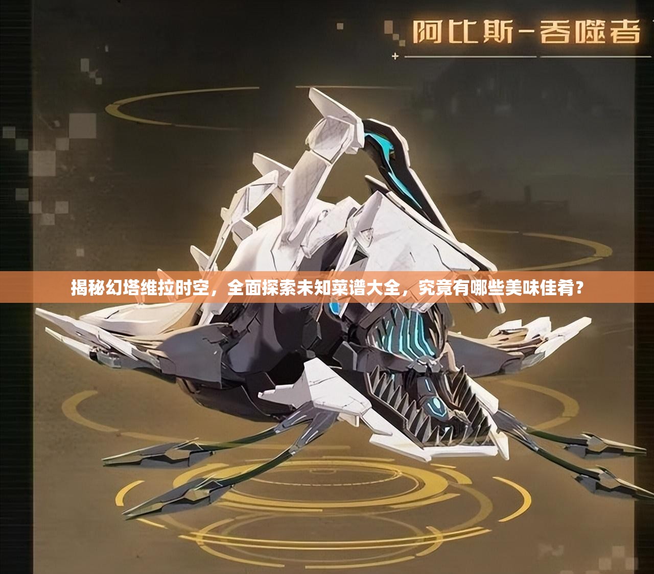 揭秘幻塔维拉时空，全面探索未知菜谱大全，究竟有哪些美味佳肴？