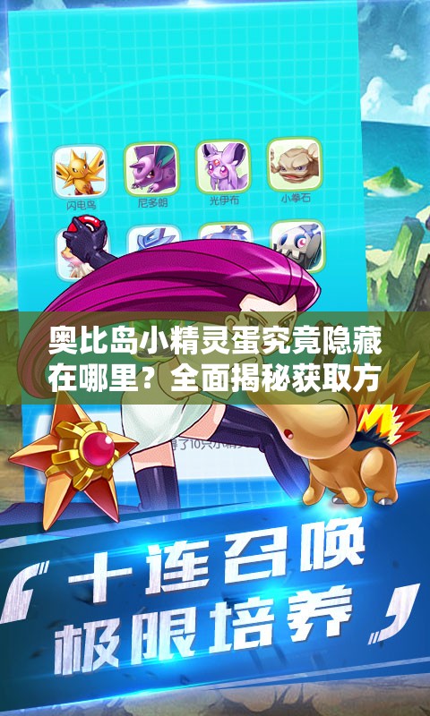 奥比岛小精灵蛋究竟隐藏在哪里？全面揭秘获取方法！
