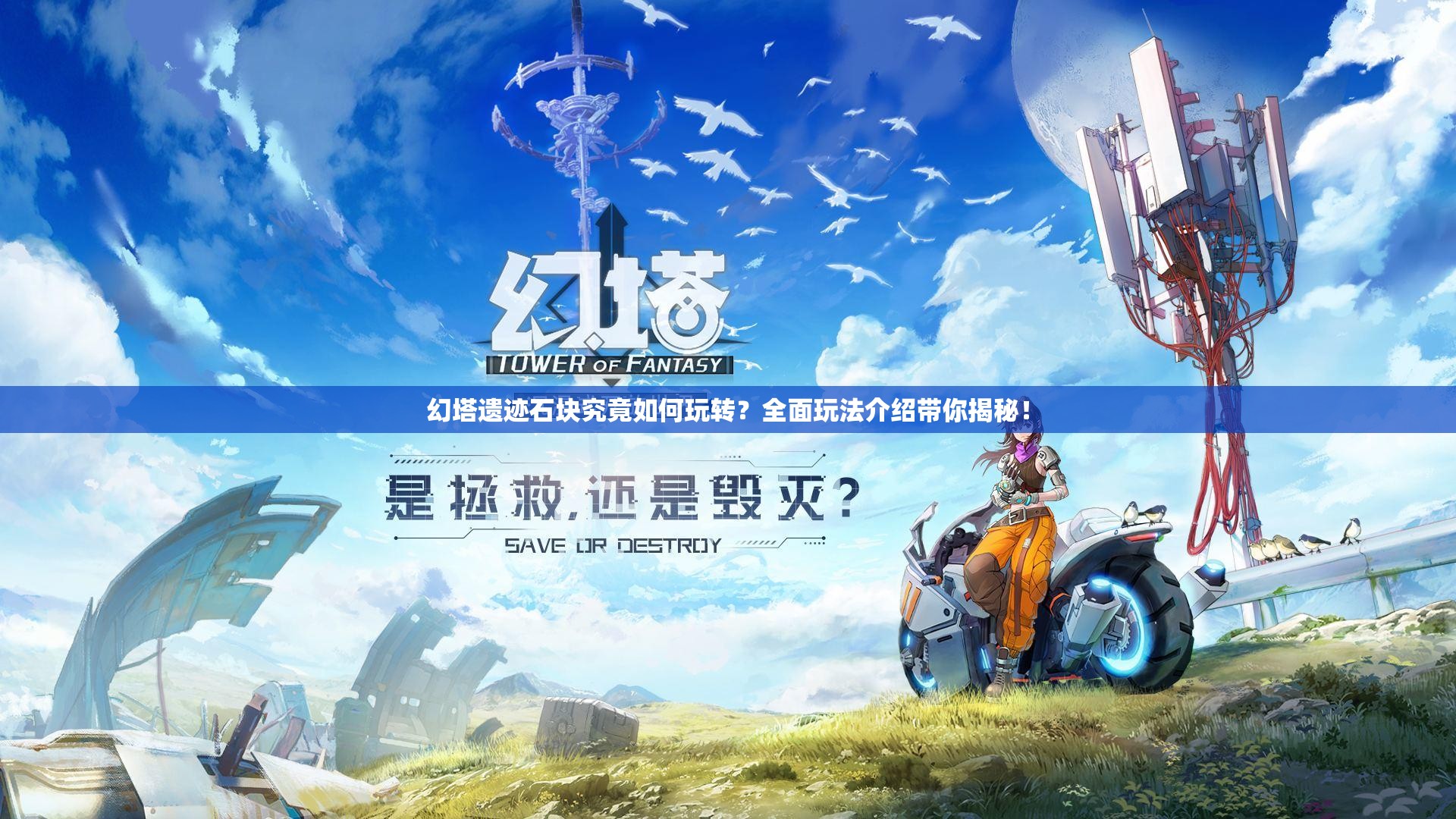 幻塔遗迹石块究竟如何玩转？全面玩法介绍带你揭秘！