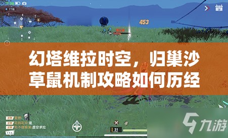 幻塔维拉时空，归巢沙草鼠机制攻略如何历经演变，背后有何秘密？