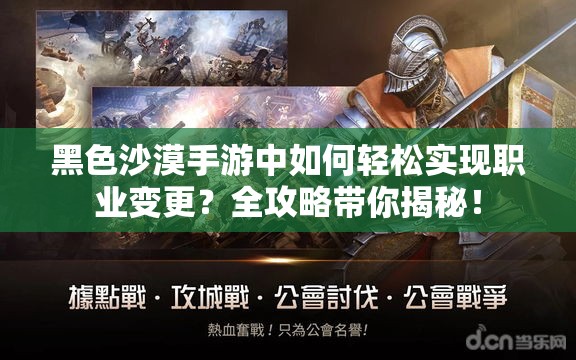 黑色沙漠手游中如何轻松实现职业变更？全攻略带你揭秘！