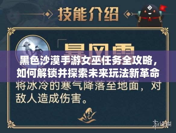 黑色沙漠手游女巫任务全攻略，如何解锁并探索未来玩法新革命？