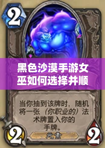 黑色沙漠手游女巫如何选择并顺利完成激活任务攻略揭秘？