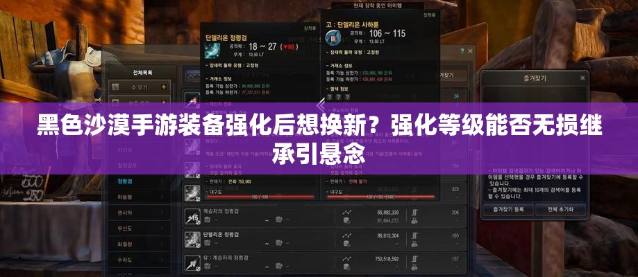 黑色沙漠手游装备强化后想换新？强化等级能否无损继承引悬念