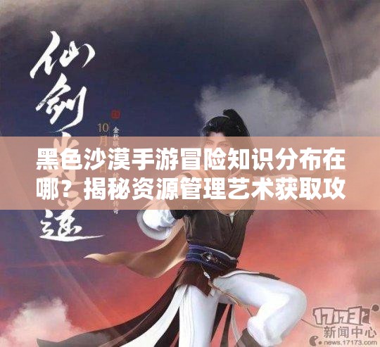 黑色沙漠手游冒险知识分布在哪？揭秘资源管理艺术获取攻略