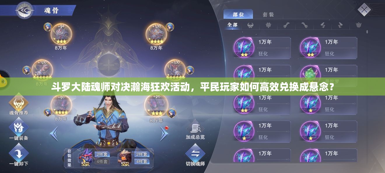 斗罗大陆魂师对决瀚海狂欢活动，平民玩家如何高效兑换成悬念？