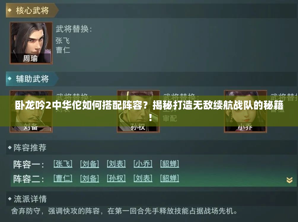 卧龙吟2中华佗如何搭配阵容？揭秘打造无敌续航战队的秘籍！
