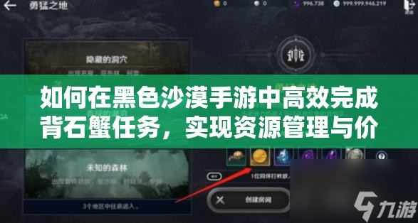如何在黑色沙漠手游中高效完成背石蟹任务，实现资源管理与价值最大化？