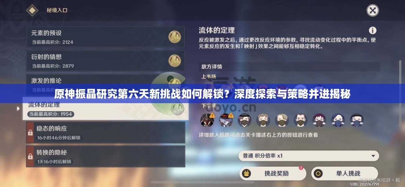 原神振晶研究第六天新挑战如何解锁？深度探索与策略并进揭秘