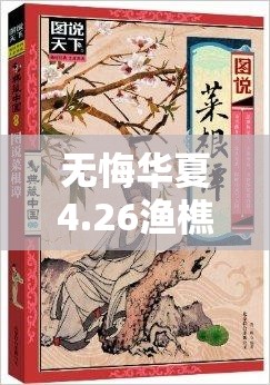 无悔华夏4.26渔樵问答，琅琊王氏在王与马共天下中的代表究竟是谁？