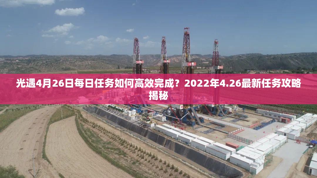光遇4月26日每日任务如何高效完成？2022年4.26最新任务攻略揭秘