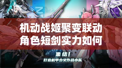 机动战姬聚变联动角色短剑实力如何？揭秘短剑技能属性与玩法新变革