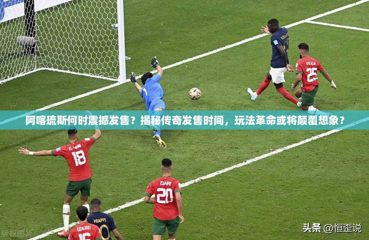 阿喀琉斯何时震撼发售？揭秘传奇发售时间，玩法革命或将颠覆想象？