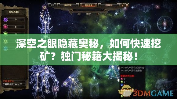 深空之眼隐藏奥秘，如何快速挖矿？独门秘籍大揭秘！