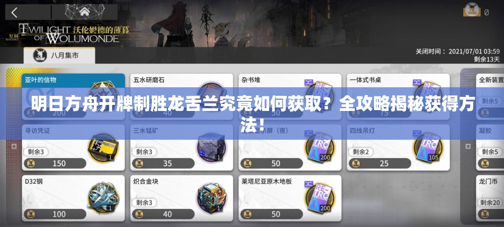 明日方舟开牌制胜龙舌兰究竟如何获取？全攻略揭秘获得方法！