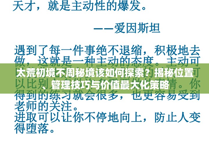 太荒初境不周秘境该如何探索？揭秘位置、管理技巧与价值最大化策略