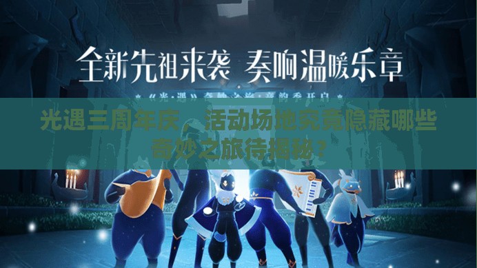 光遇三周年庆，活动场地究竟隐藏哪些奇妙之旅待揭秘？