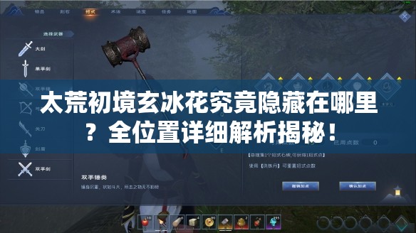 太荒初境玄冰花究竟隐藏在哪里？全位置详细解析揭秘！